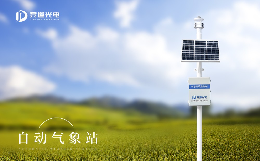 自動氣象站廠家 自動氣象站廠家