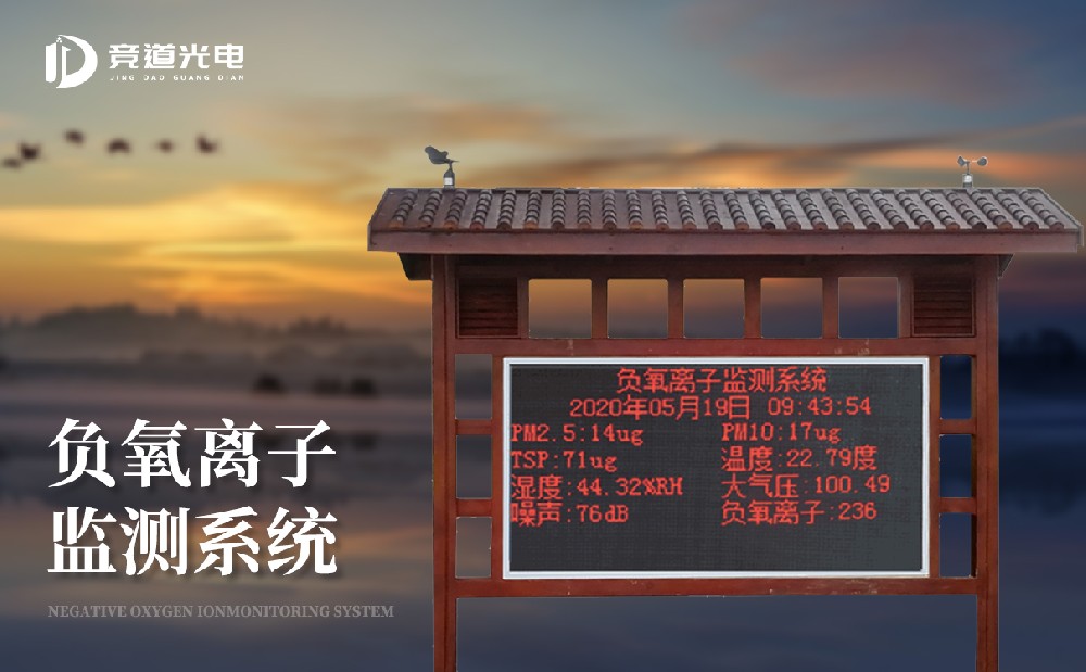 負氧離子的作用有哪些，使用負離子監測系統做好監測