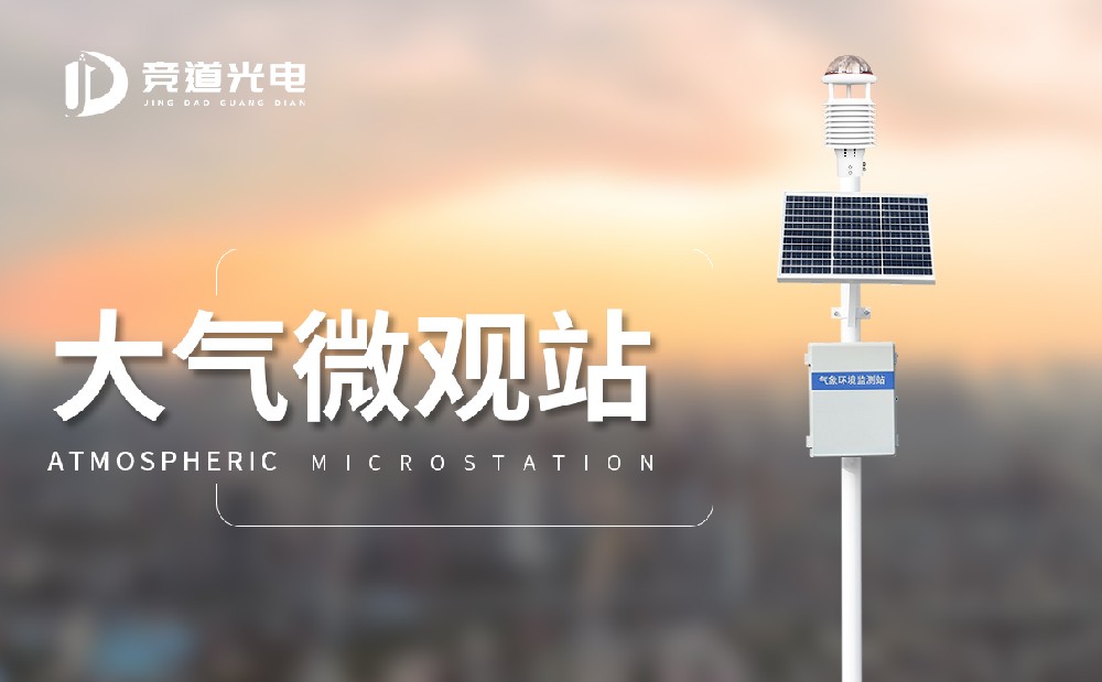 空氣微站 空氣微站