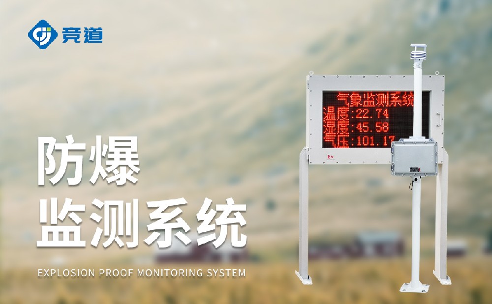 化工氣象站一款能夠使用在危化園區中的氣象站