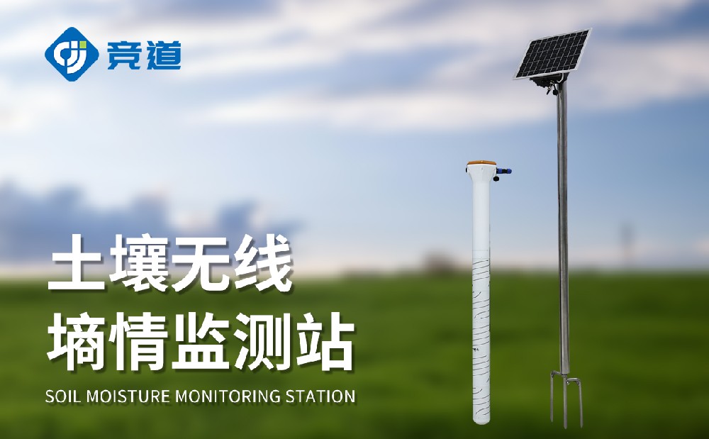 固定式土壤墑情自動監測站長期監測土壤溫濕度數據