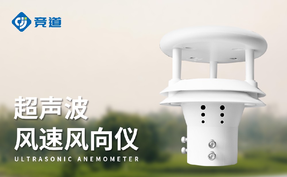 JD-WQX2超聲波風(fēng)速風(fēng)向傳感器特點和作用介紹