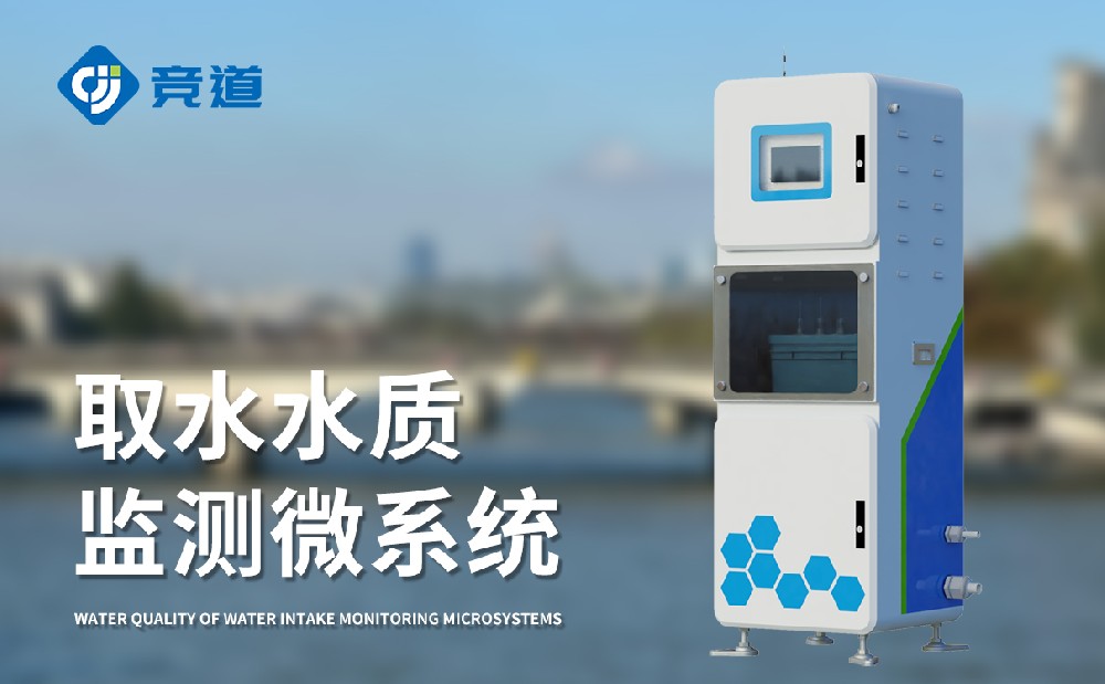 取水水質監測微系統