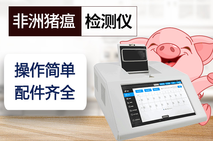非洲豬瘟PCR檢測儀 非洲豬瘟PCR檢測儀