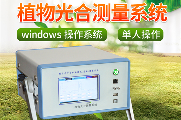 便攜式光合作用測定儀 便攜式光合作用測定儀