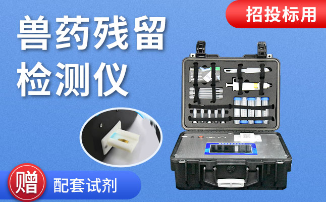 水產品質量安全檢測儀 水產品質量安全檢測儀