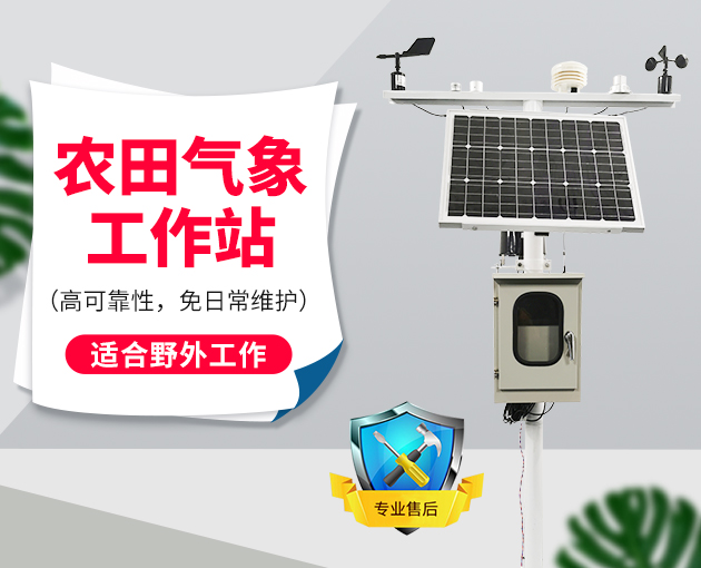 農業小氣候觀測設備介紹