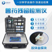 獸藥殘留檢測儀器是什么樣的？