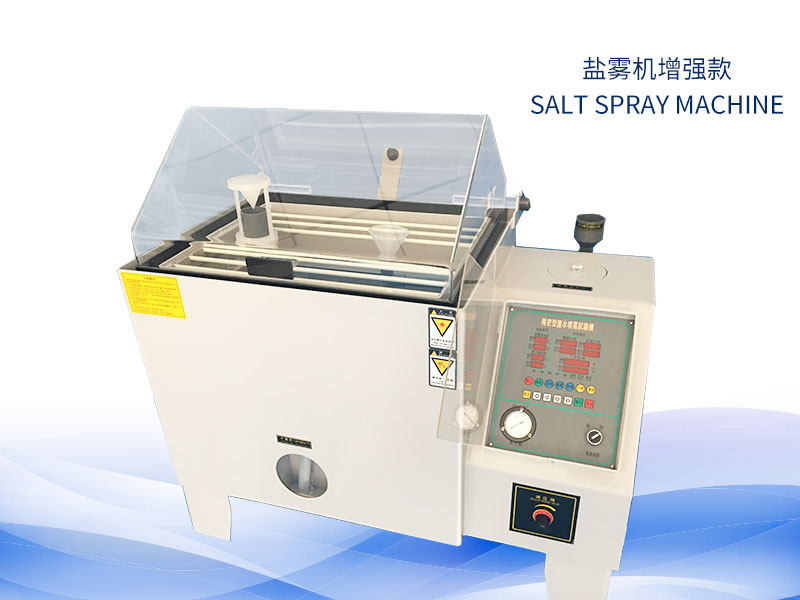 鹽霧試驗機(jī)多少錢?價格一覽表 鹽霧試驗機(jī)多少錢?價格一覽表
