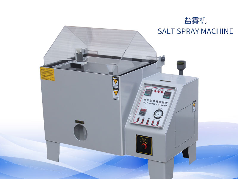 鹽霧試驗機(jī)多少錢?價格一覽表 鹽霧試驗機(jī)多少錢?價格一覽表
