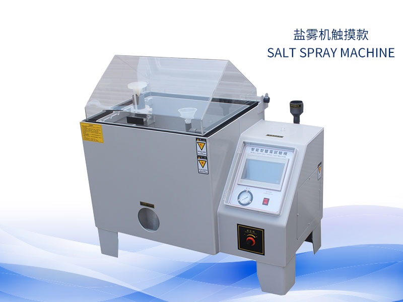 鹽霧試驗機(jī)多少錢?價格一覽表 鹽霧試驗機(jī)多少錢?價格一覽表
