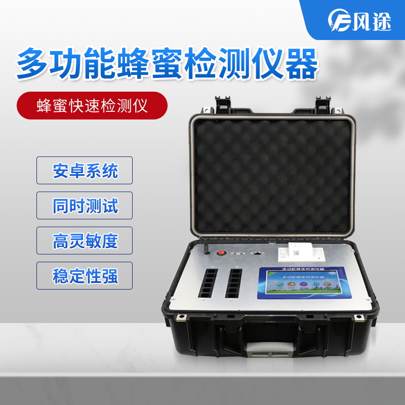 吃蜂蜜也會(huì)中毒？多功能蜂蜜檢測(cè)儀器了解一下