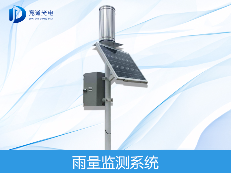 雨量監(jiān)測(cè)站 雨量監(jiān)測(cè)站