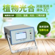 光合作用測定儀，便攜式光合作用測定系統