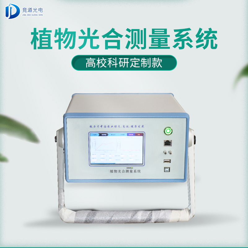 競(jìng)道3款光合作用測(cè)定儀怎么樣？