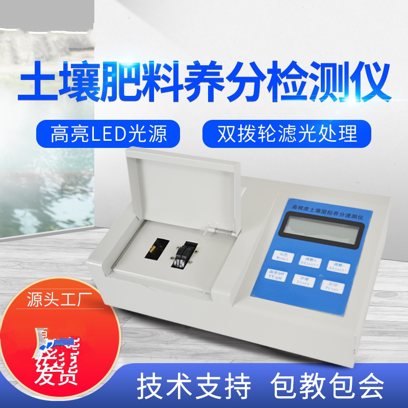 肥料養(yǎng)分檢測(cè)儀,方便快速 肥料養(yǎng)分檢測(cè)儀,方便快速